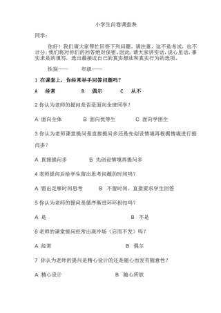 小学生问卷调查表 (4)