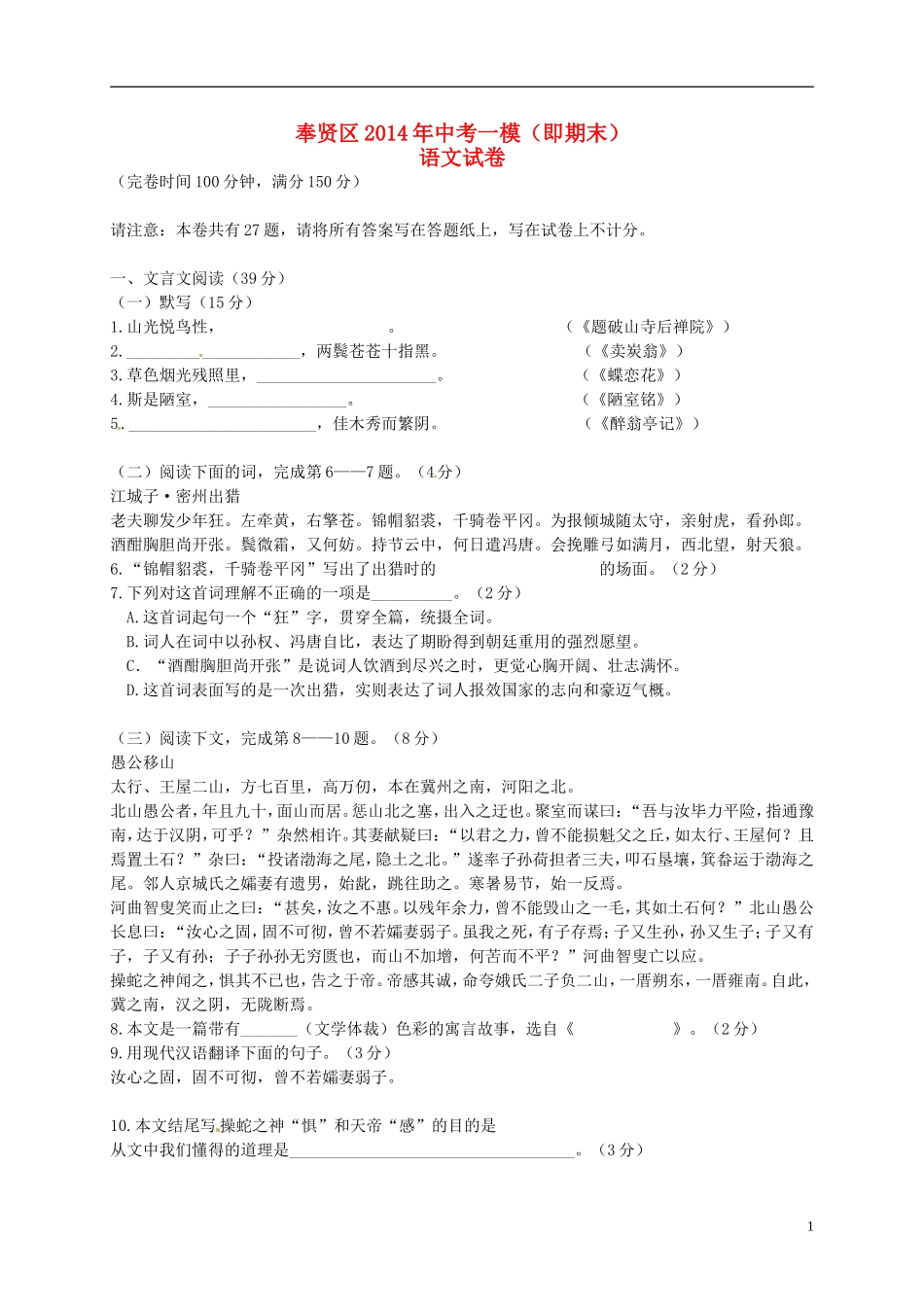 上海市奉贤区2014年中考语文一模（即期末）试题_第1页