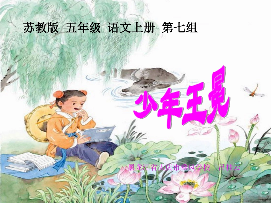 小学苏教版五年语文上《少年王冕》课件大庆市乘风学校_第1页