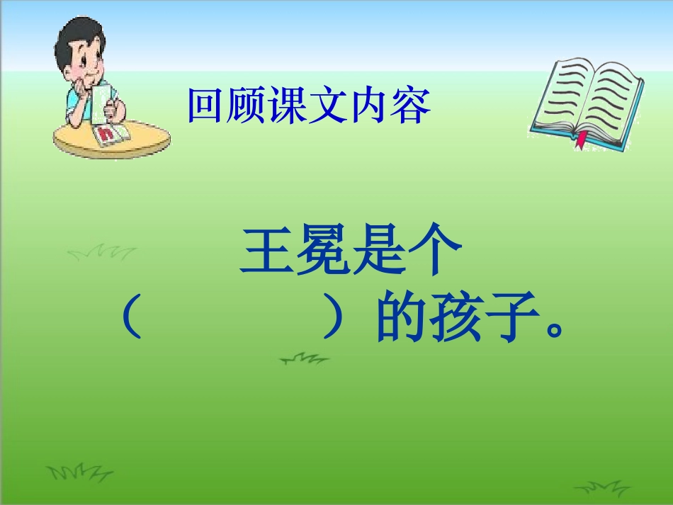 小学苏教版五年语文上《少年王冕》课件大庆市乘风学校_第2页