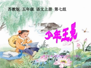 小学苏教版五年语文上《少年王冕》课件大庆市乘风学校