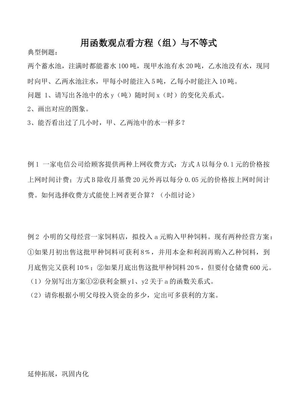 新人教版八年级数学用函数观点看方程（组）与不等式3_第1页