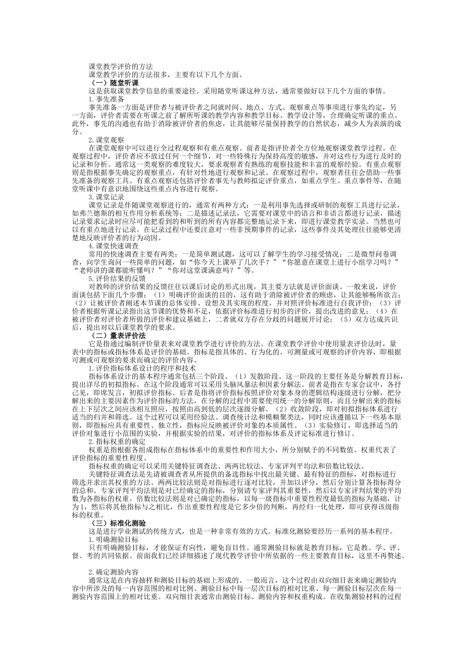 课堂教学评价的方法_第1页