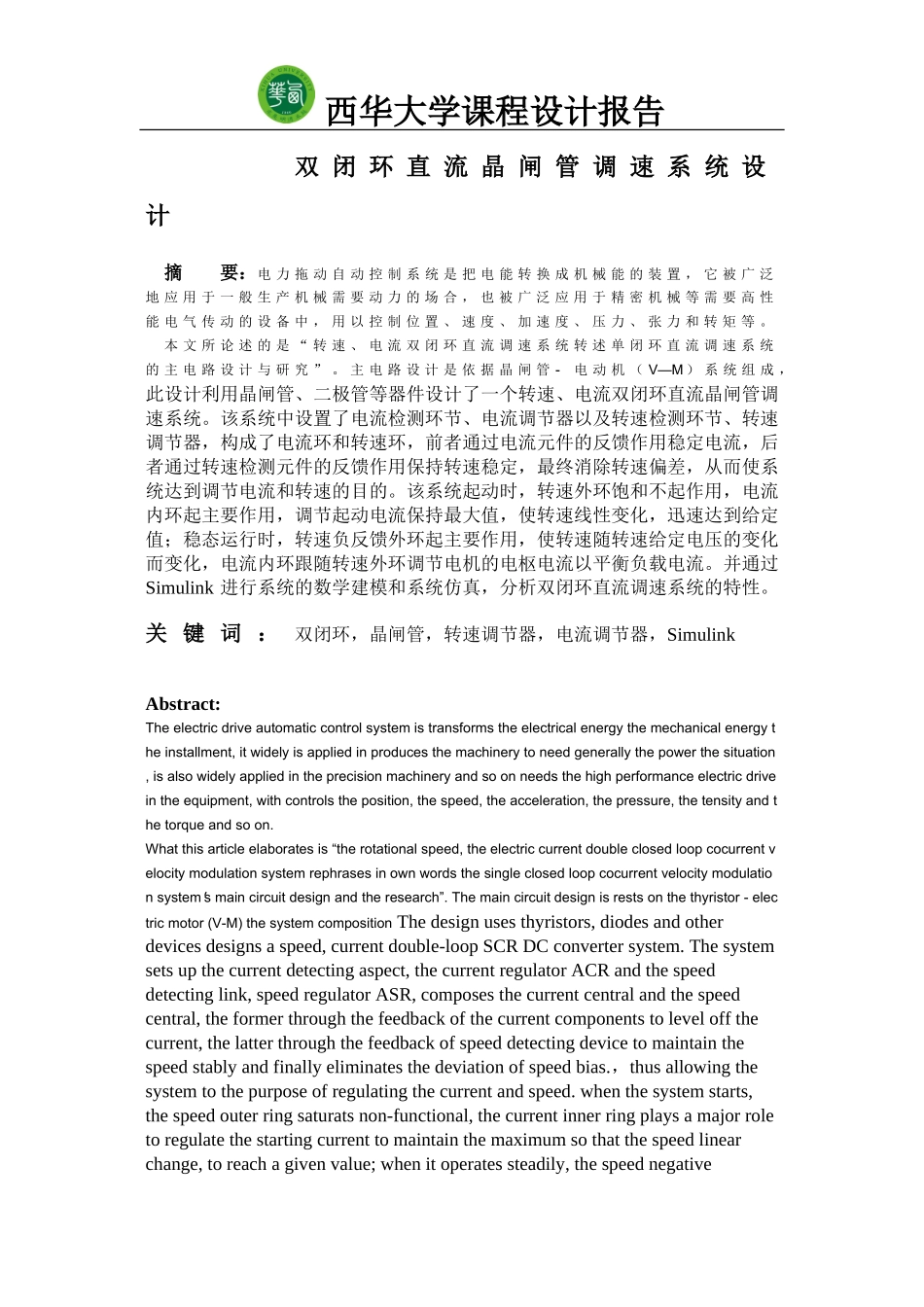 双闭环直流晶闸管调速系统设计[1]_第1页