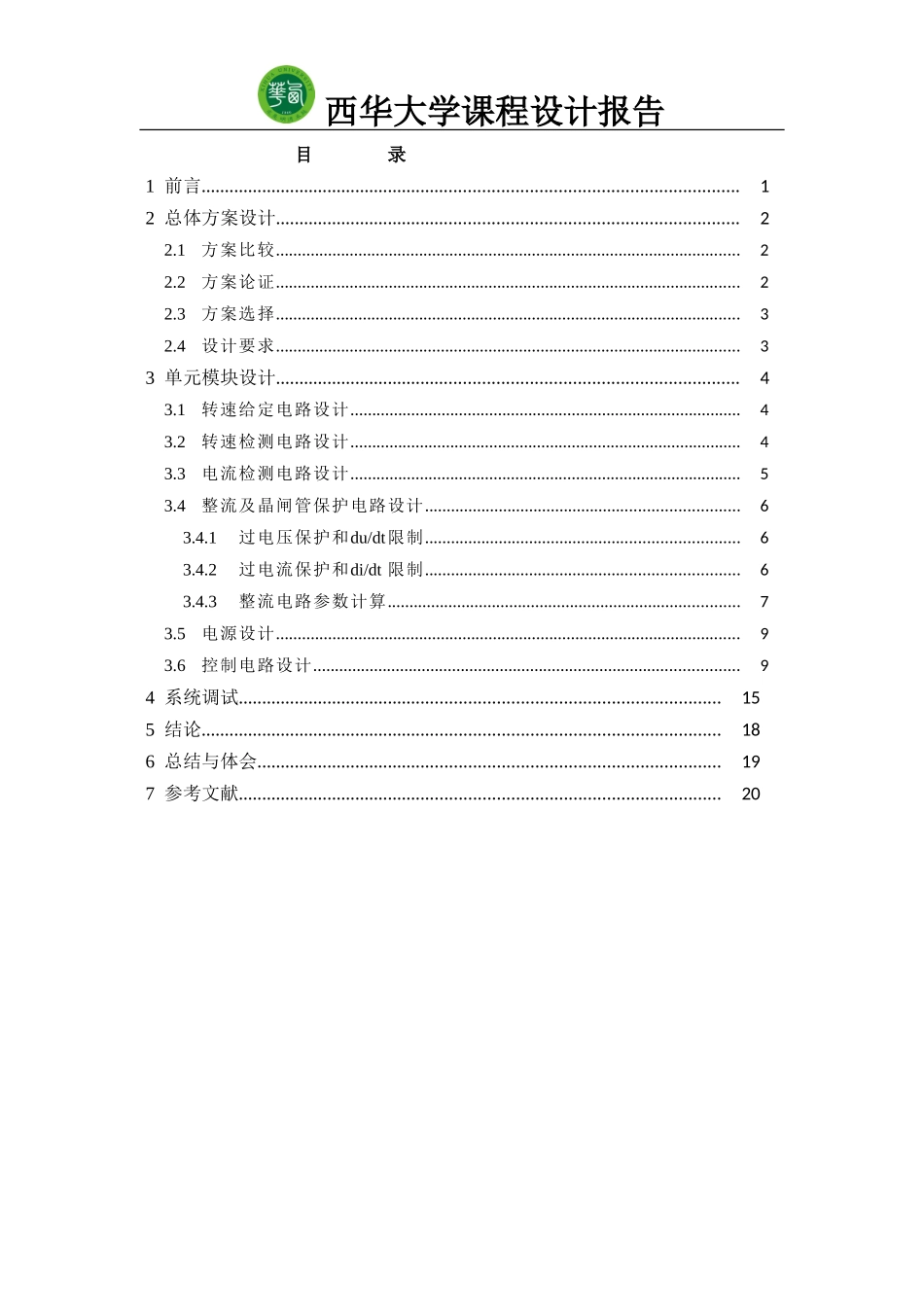 双闭环直流晶闸管调速系统设计[1]_第3页