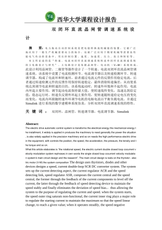 双闭环直流晶闸管调速系统设计[1]