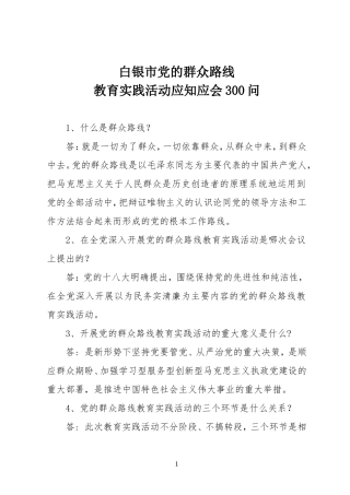 党的群众路线300问