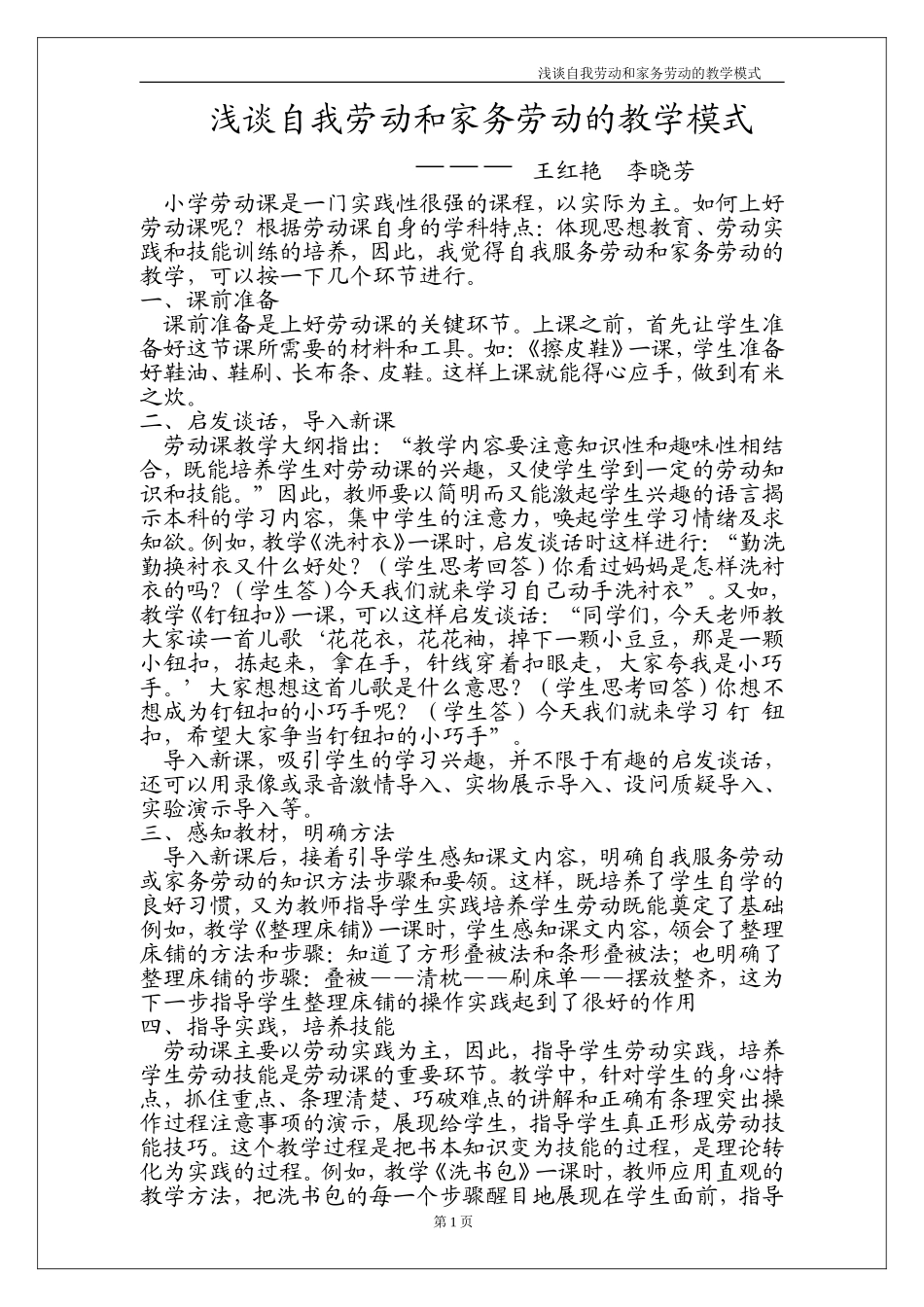 浅谈自我劳动和家务劳动的教学模式_第1页