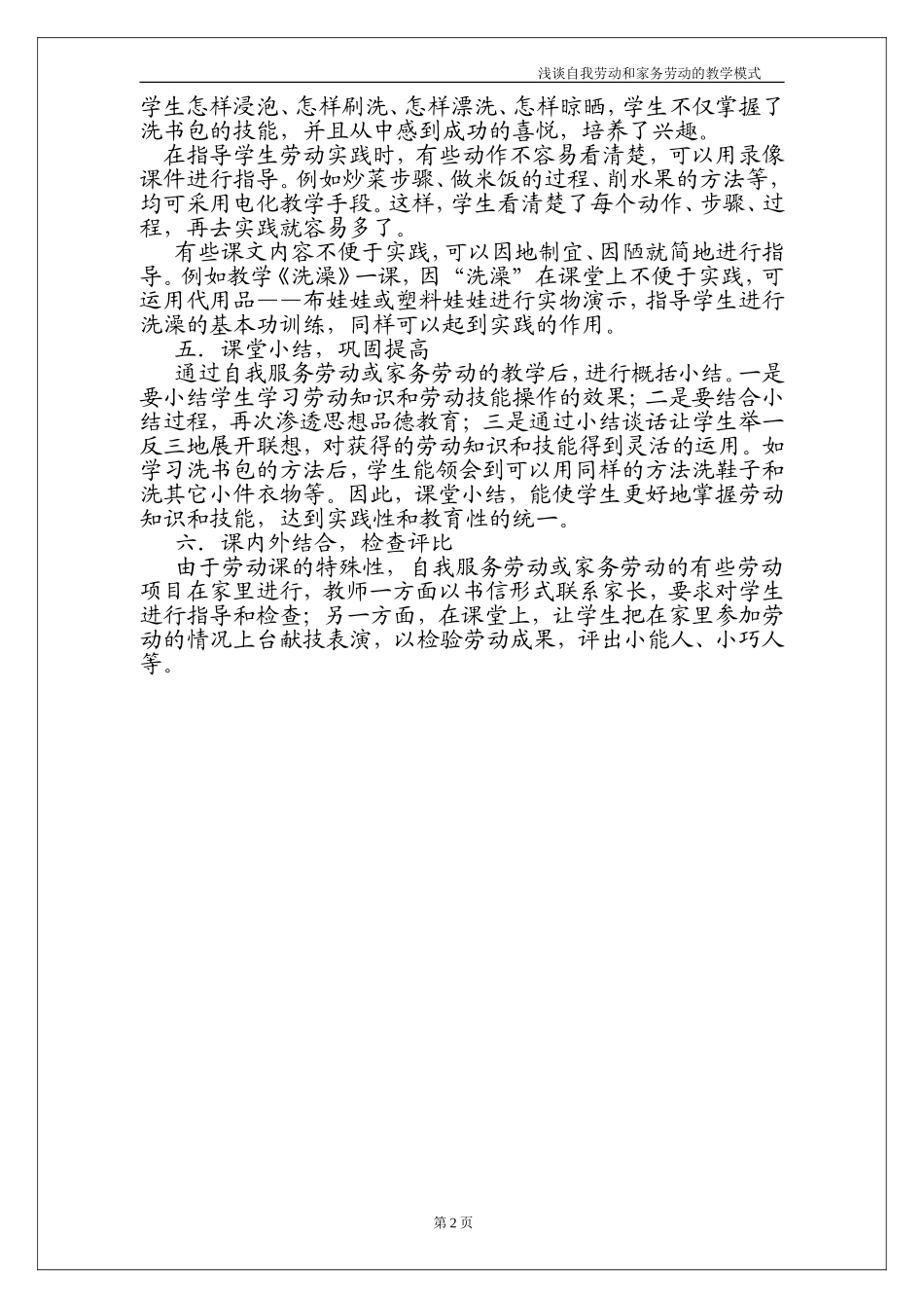 浅谈自我劳动和家务劳动的教学模式_第2页