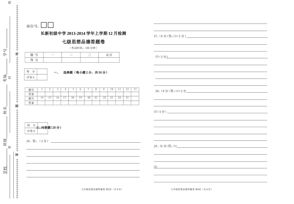 2013--2014年上学期12月测试七年级思想品德答题卷_第1页