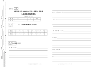 2013--2014年上学期12月测试七年级思想品德答题卷