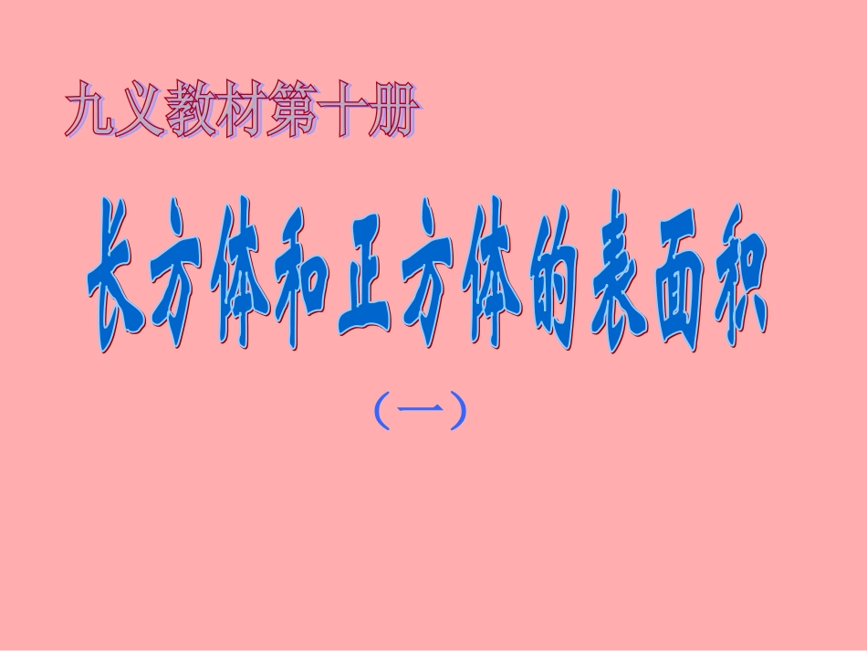 长正方体体的表面积(一)_第1页