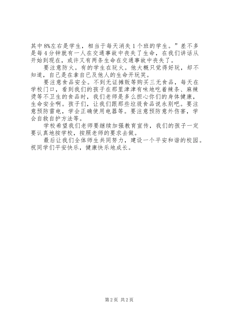 防溺水、防火等安全教育讲话发言稿_第2页