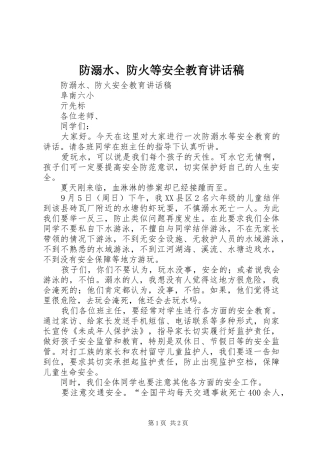 防溺水、防火等安全教育讲话发言稿