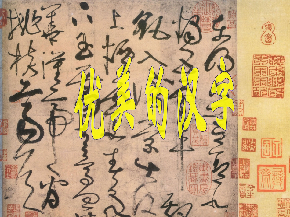 优美的汉字课件_第2页