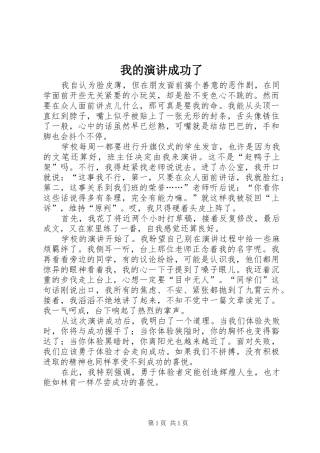 我的演讲稿成功了