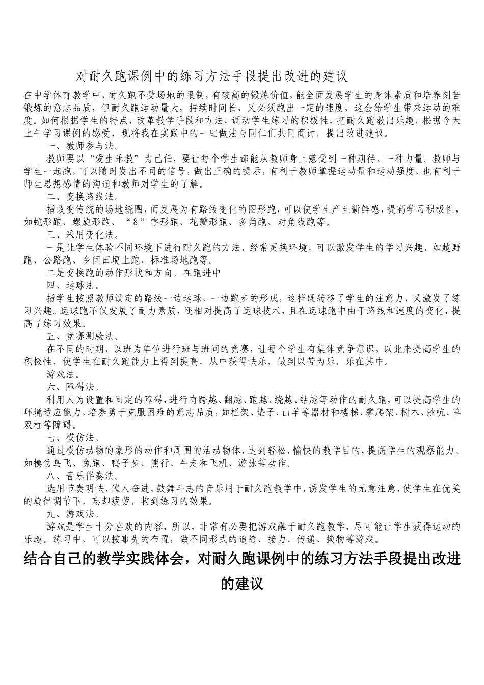 对耐久跑课例中的练习方法手段提出改进的建议_第1页