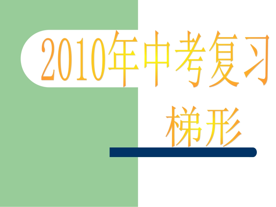 中考复习课件_梯形_第1页