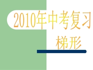 中考复习课件_梯形