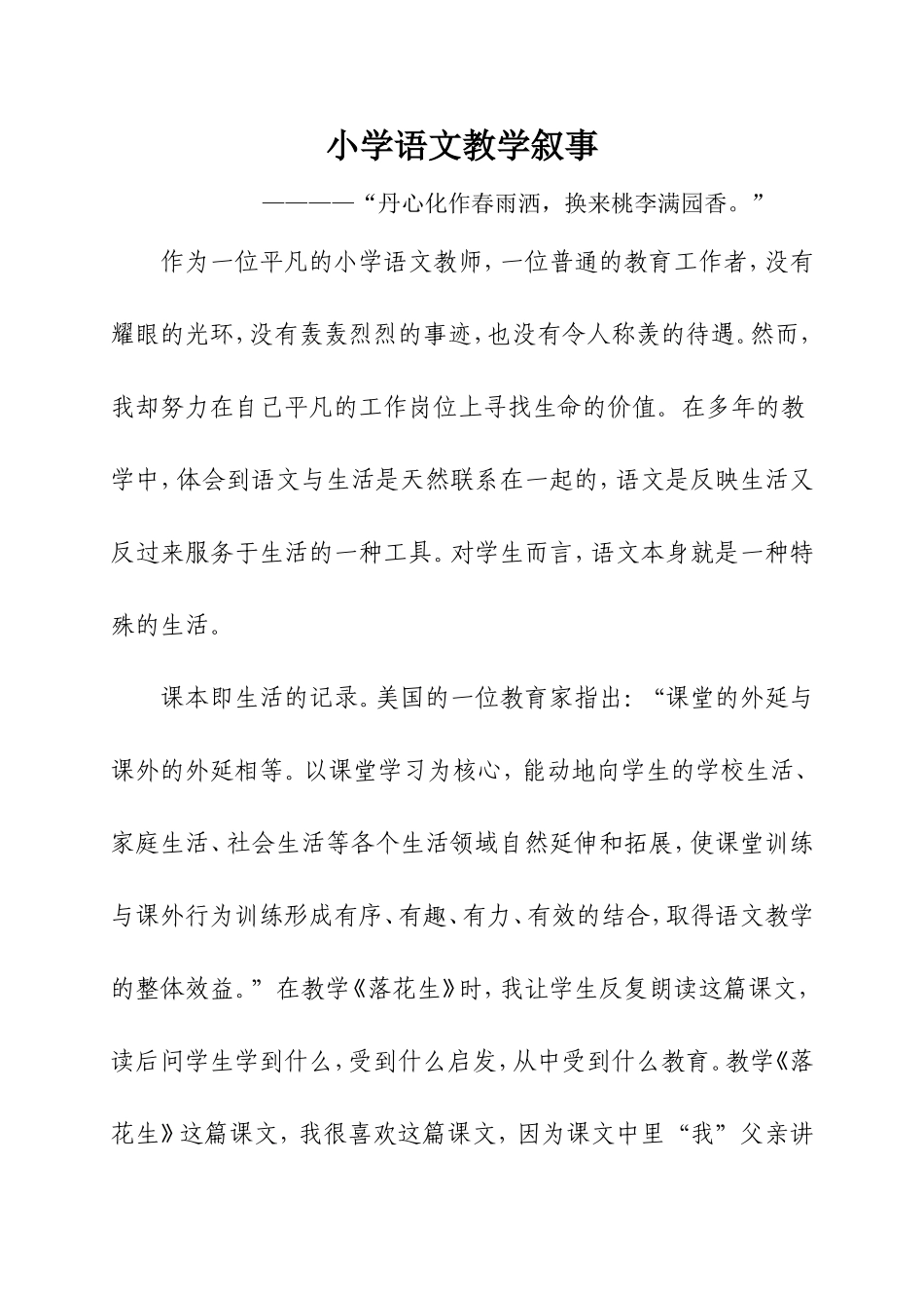 小学语文教学叙事_第1页