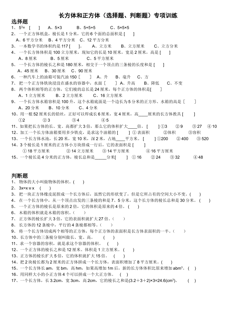 长方体和正方体(选择题、判断题)专项训练_第1页