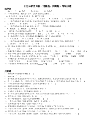 长方体和正方体(选择题、判断题)专项训练