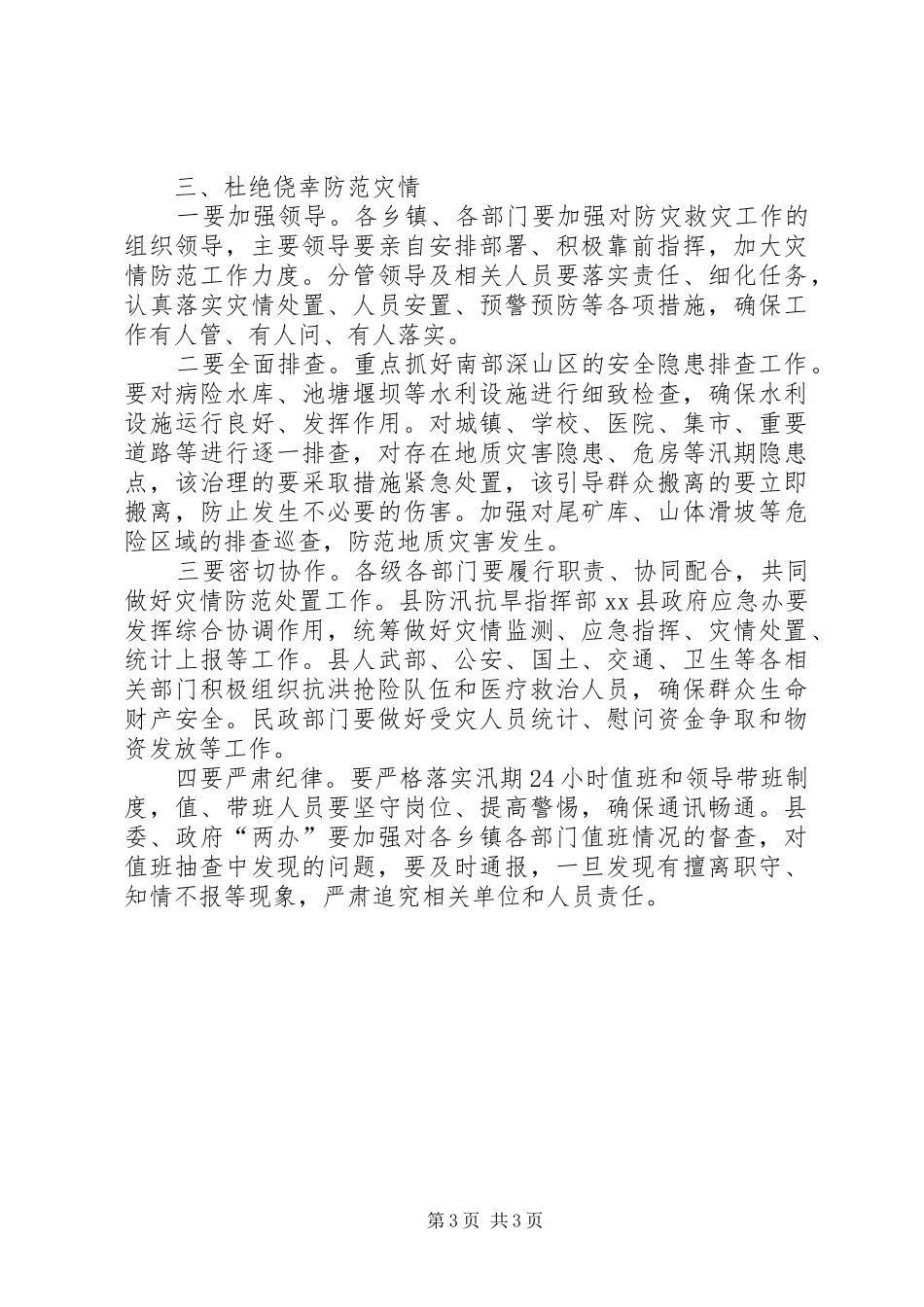 县防汛救灾工作会议讲话发言稿_第3页