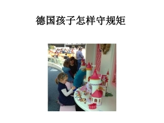 德国孩子怎样守规矩