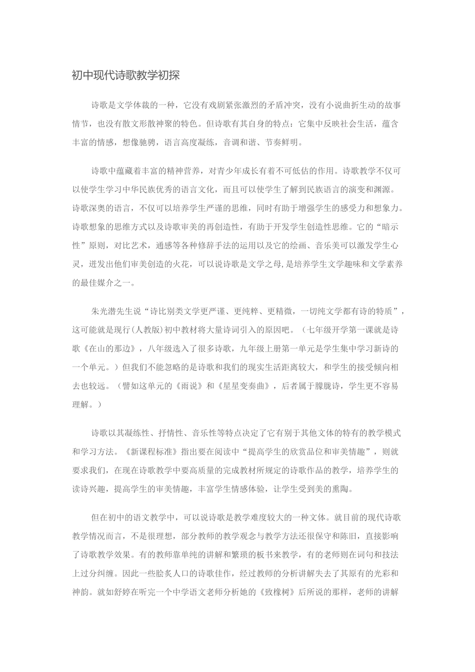 初中现代诗歌教学_第1页