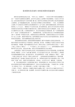 看到图形的直观性更要看到图形的抽象性