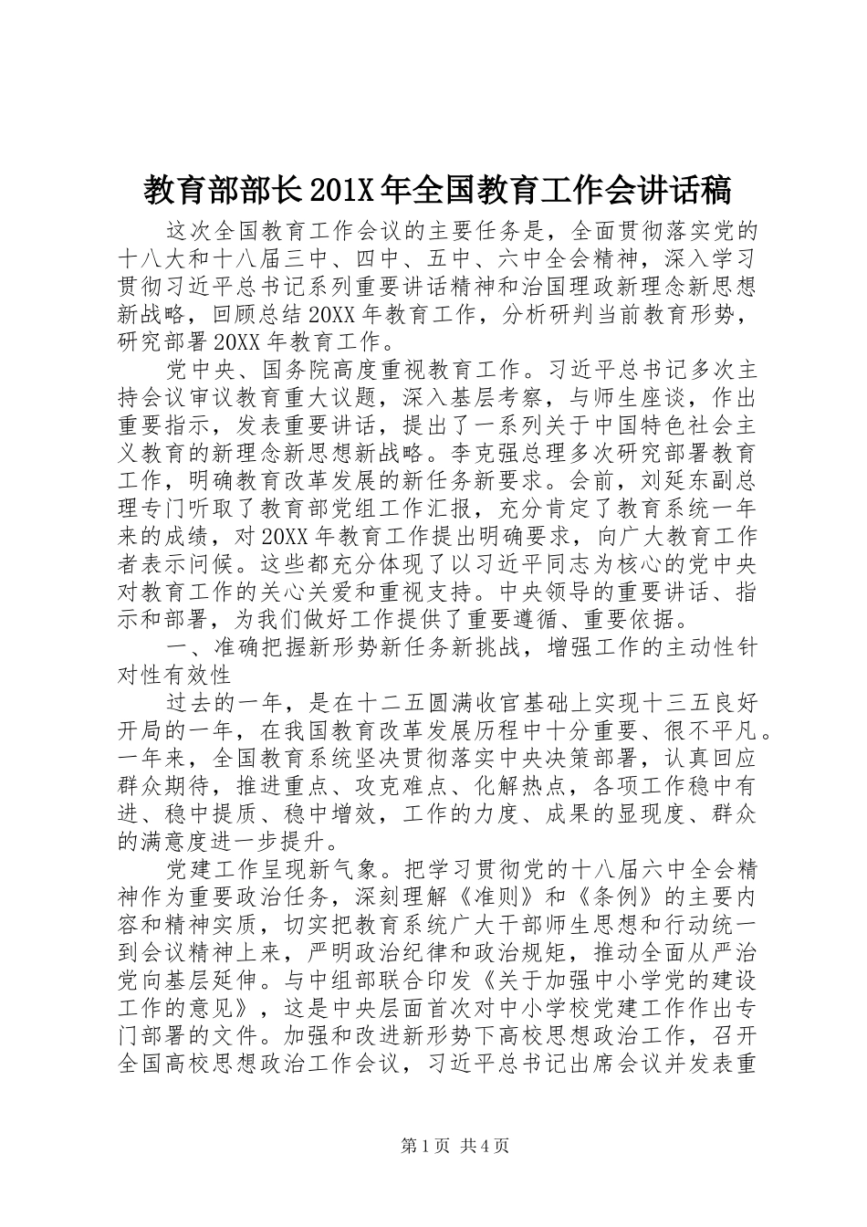 教育部部长201X年全国教育工作会讲话发言稿_第1页
