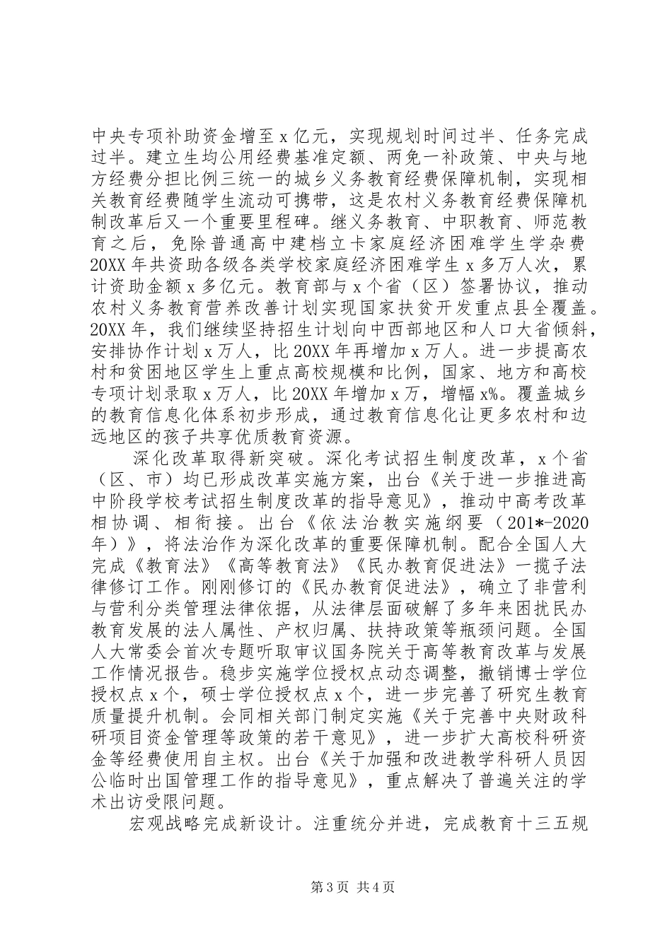 教育部部长201X年全国教育工作会讲话发言稿_第3页