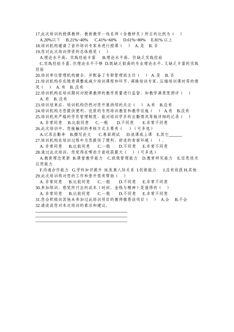 中小学教师专业发展培训情况调查问卷_第2页