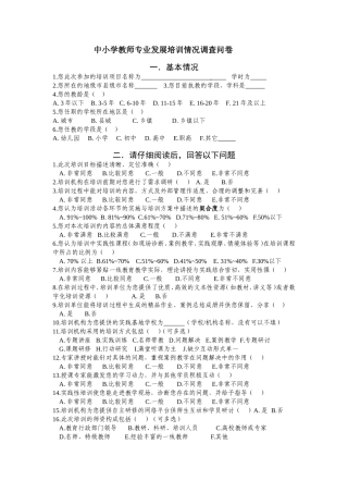 中小学教师专业发展培训情况调查问卷