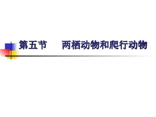 初中二年级生物上册第五单元　第一章动物的主要类群第五节两栖动物和爬行动物第一课时课件