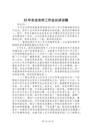 XX年农业农村工作会议的的讲话稿
