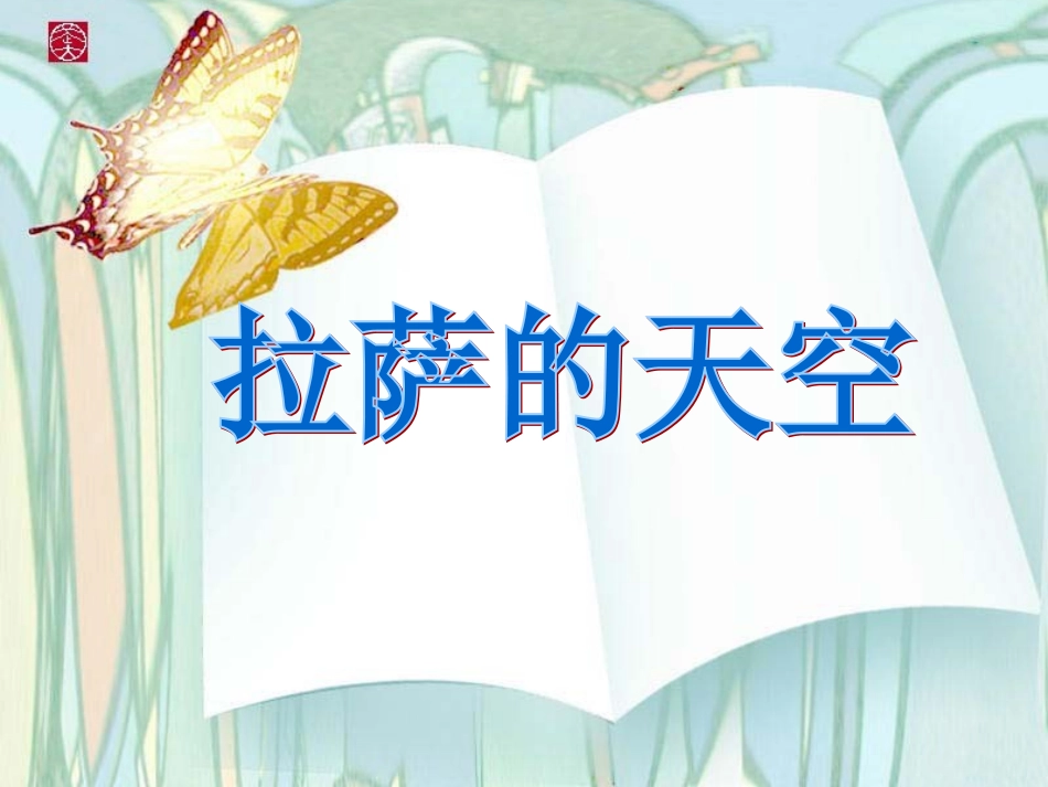 拉萨的天空 (2)_第1页