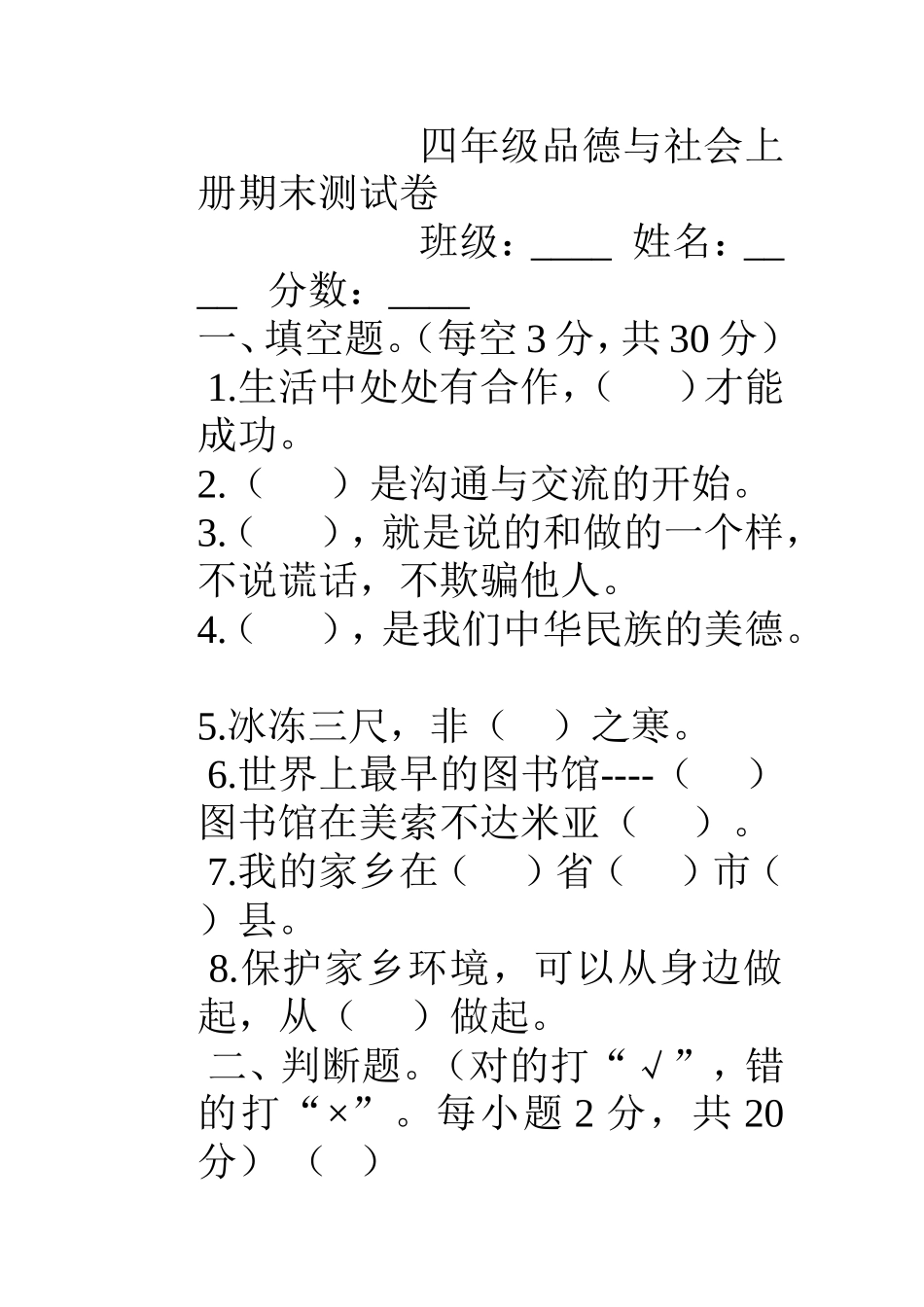 四年级品德与社会上册期末测试卷_第1页