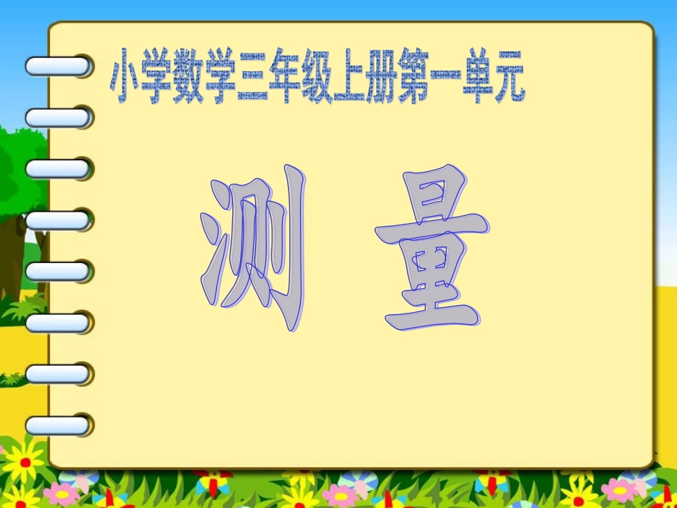 人教版_三年级《测量》复习_第1页