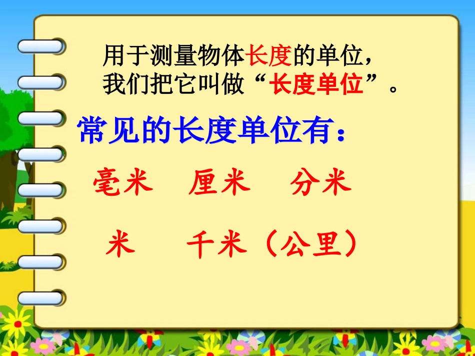 人教版_三年级《测量》复习_第3页