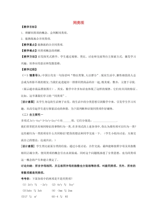 七年级数学上册 6.2 同类项教学设计1 （新版）青岛版-（新版）青岛版初中七年级上册数学教案