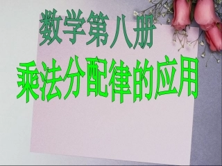 新课标四年级简便运算乘法分配律的应用练习