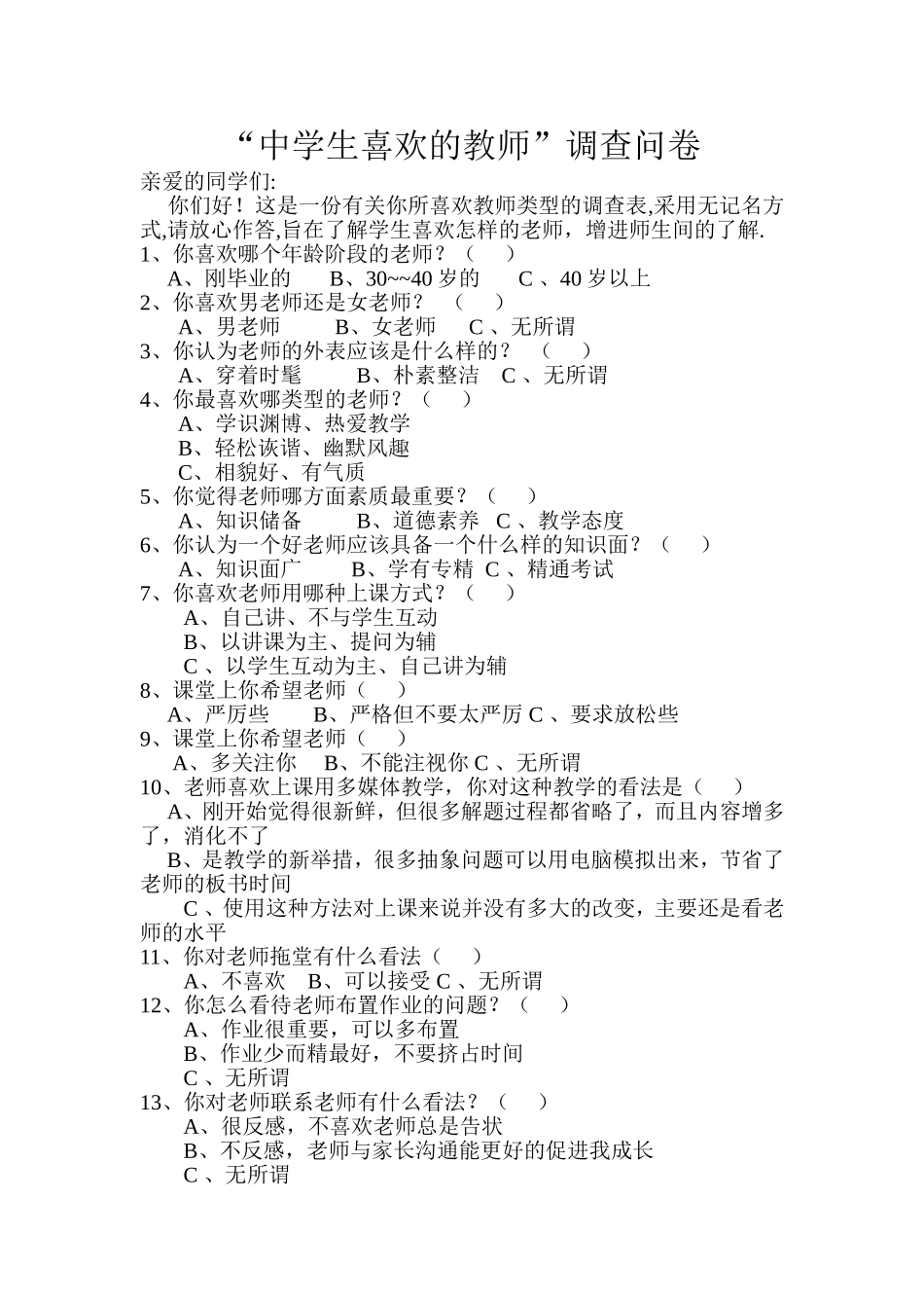 中学生喜欢的教师调查问卷_第1页