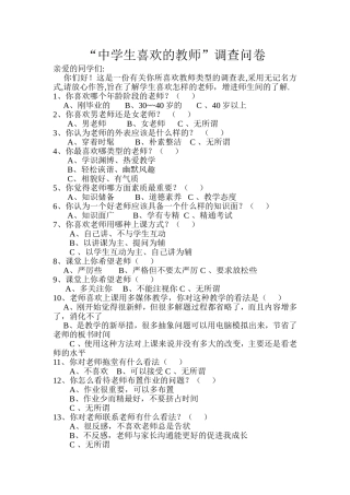 中学生喜欢的教师调查问卷
