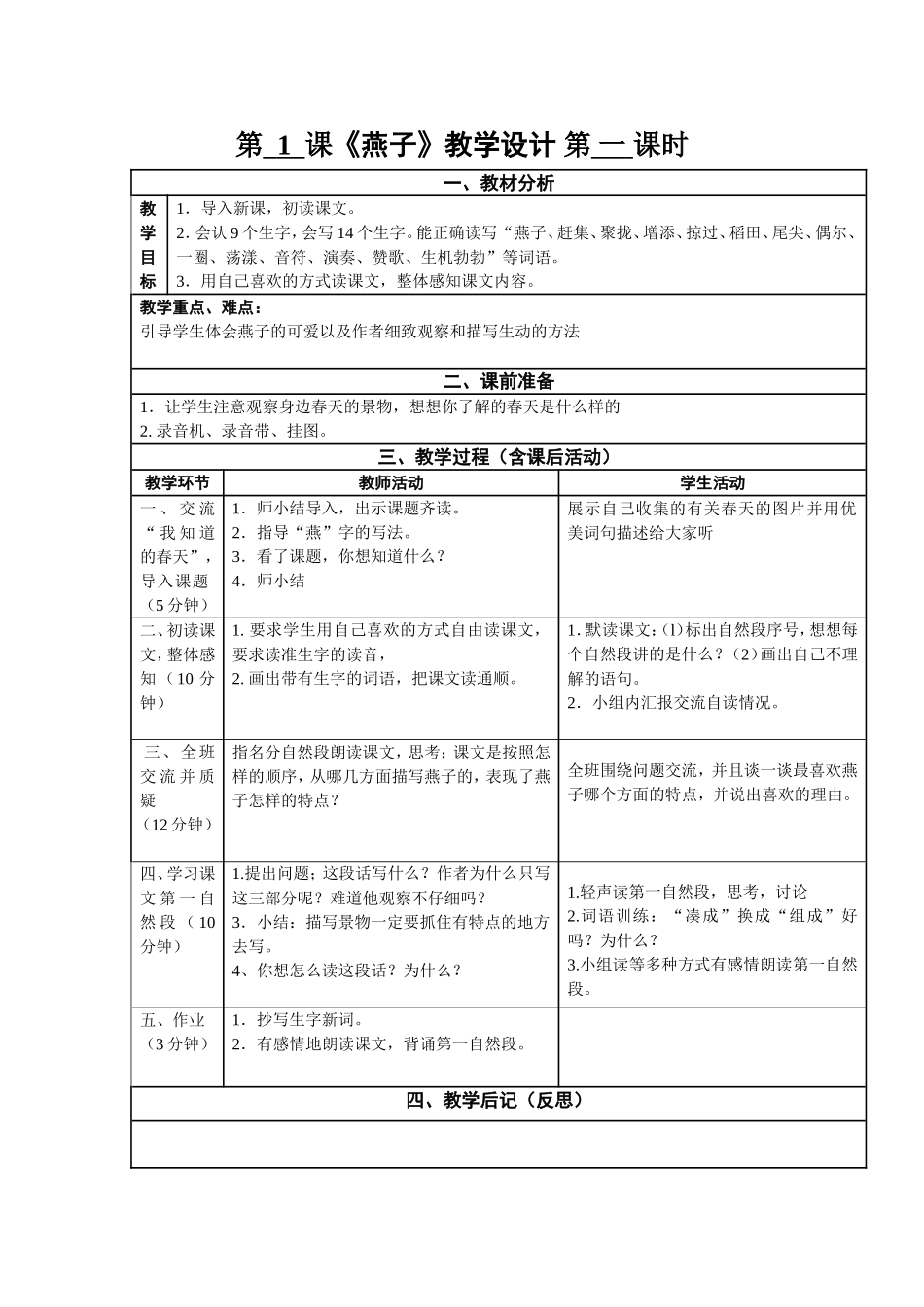 小学三年级语文下册第1课教案_第1页