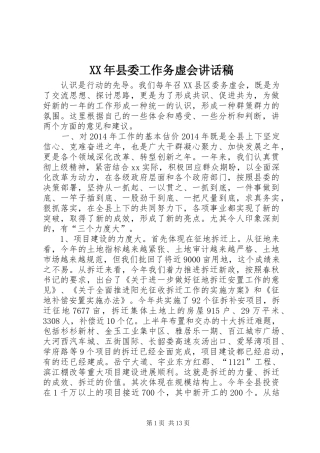 XX年县委工作务虚会讲话发言稿
