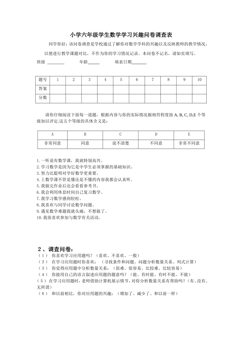 小学六年级学生数学学习兴趣问卷调查表_第1页