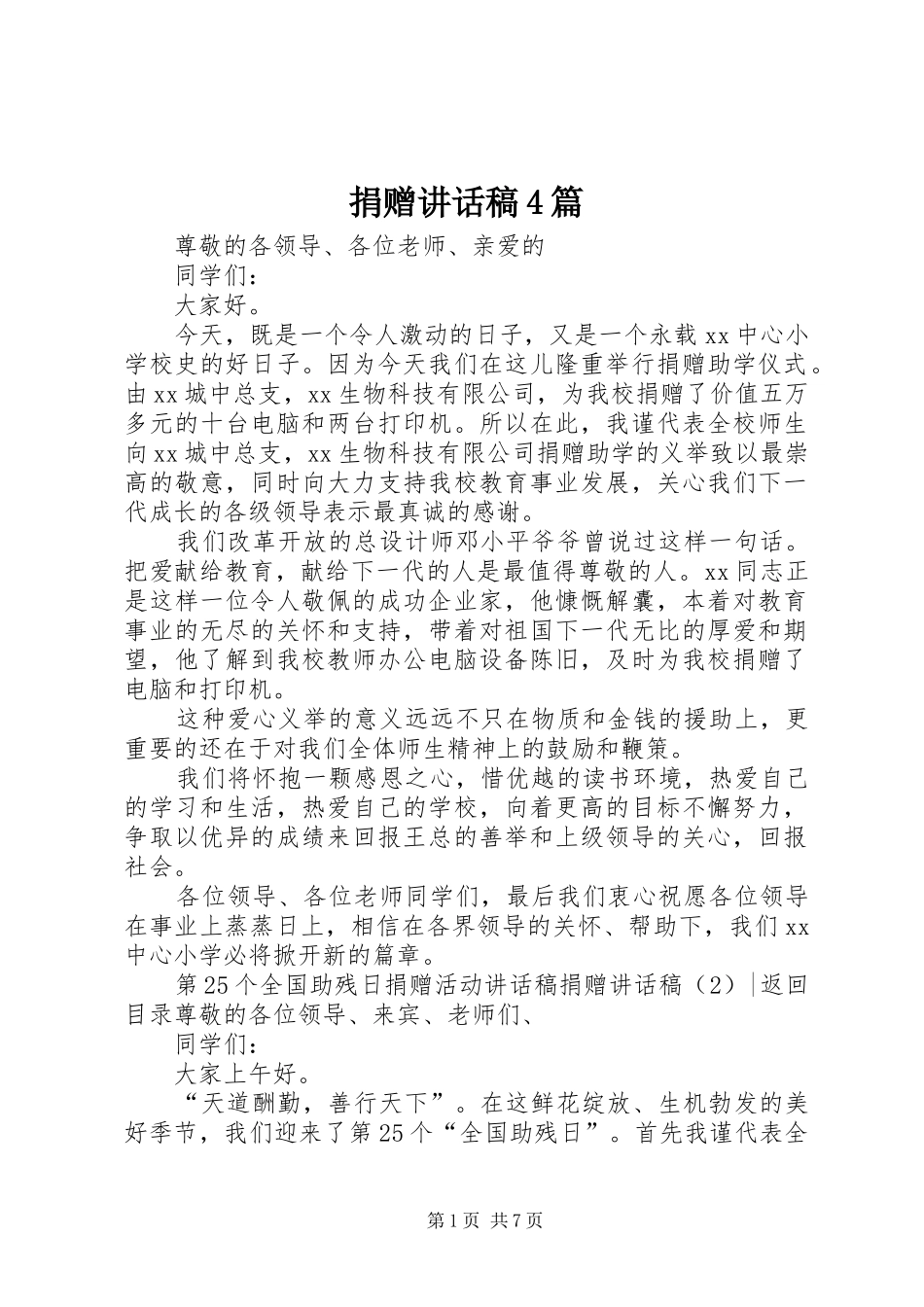 捐赠讲话发言稿4篇_第1页