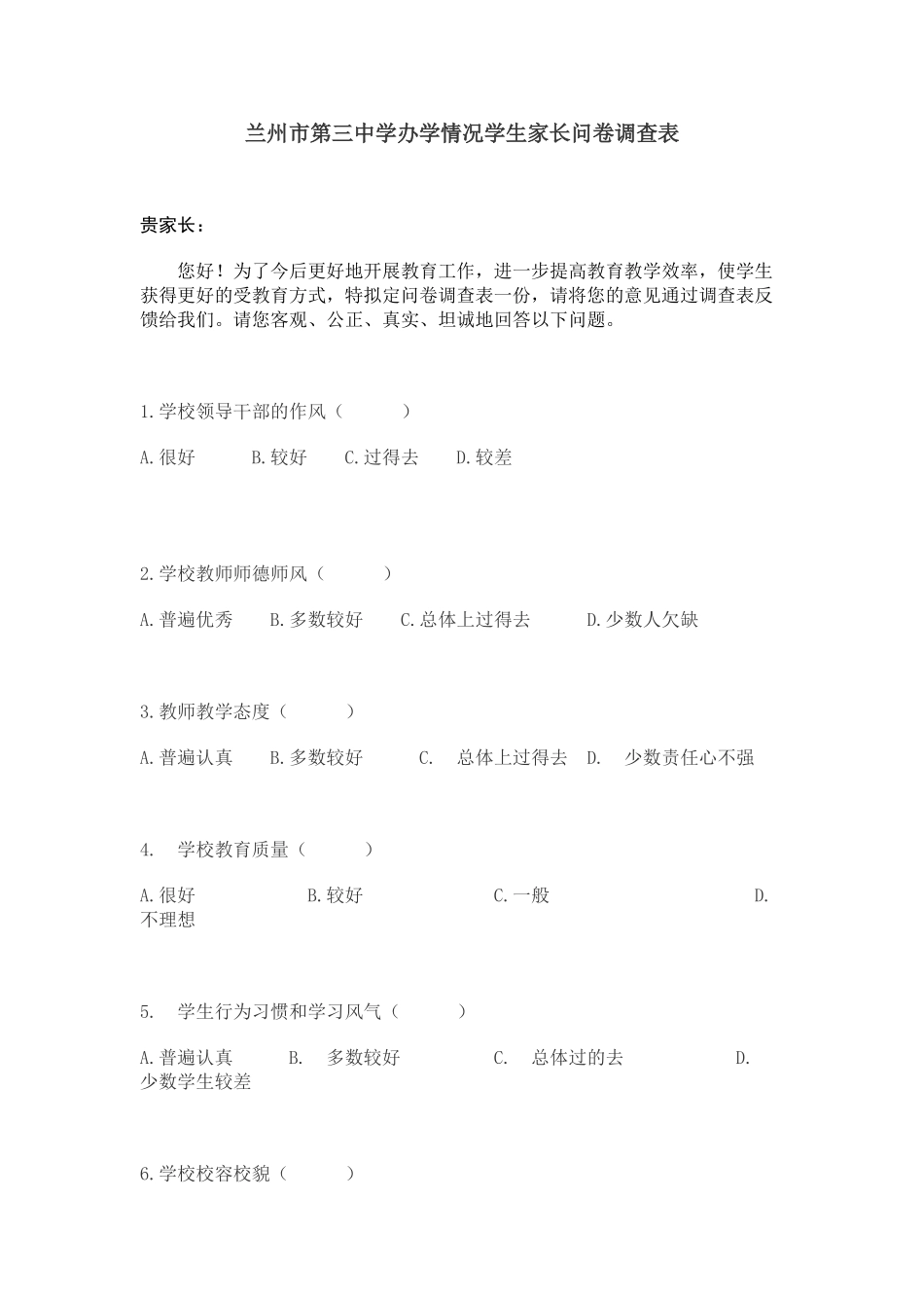 兰州市第三中学办学情况学生家长问卷调查表_第1页