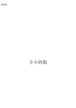 小小的船教案设计